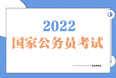 国考报名进入“井喷”期 热门岗位竞争比超2000：1