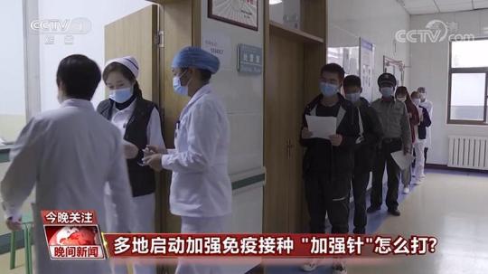 疫情多点散发走势如何？疫苗加强针怎么打？国务院联防联控机制回应来了