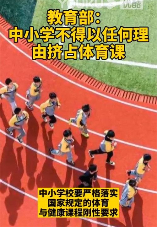 “体育课不被占”拟入法 保障学生锻炼权