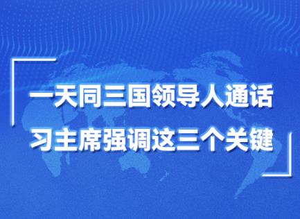 第一报道｜一天同三国领导人通话，习主席强调这三个关键