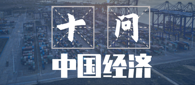 十问中国经济