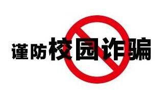 调查：超九成受访大学生期待反诈教育进校园