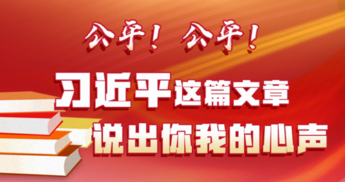 公平！公平！习近平这篇文章说出你我的心声