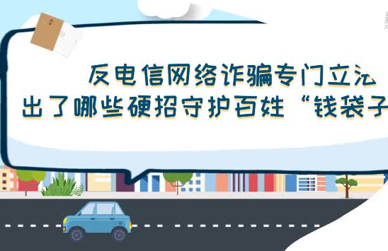 反电信网络诈骗专门立法，出了哪些硬招守护百姓“钱袋子”？