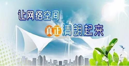 网络平台应加强行业自律 共同营造天朗气清的网络空间