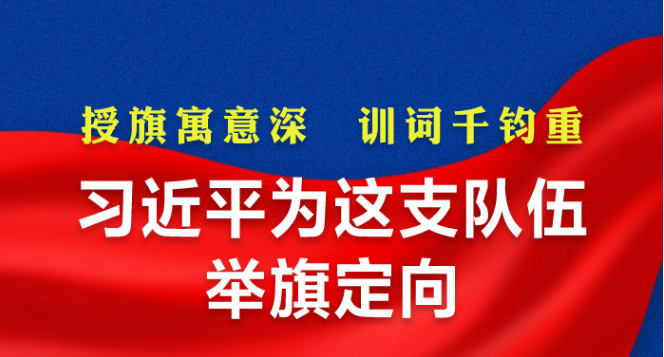 习近平为这支队伍举旗定向