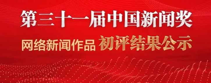 第三十一届中国新闻奖获奖作品目录