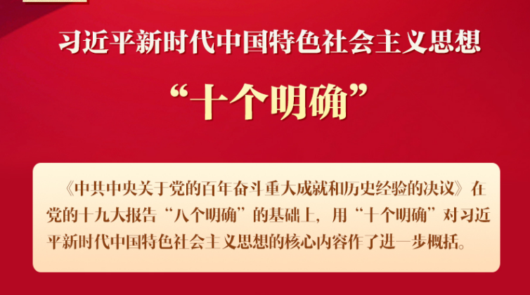 数读《决议》| 习近平新时代中国特色社会主义思想的“十个明确”