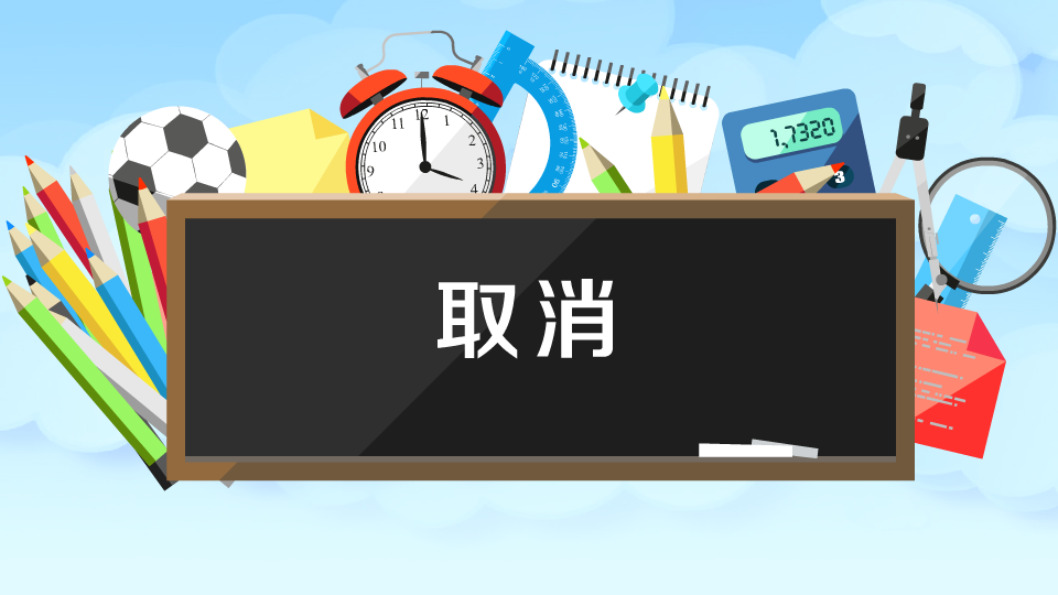北外等十个考点取消今年下半年外语水平考试