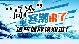 局地降温16℃以上！4日起寒潮将影响我国大部地区