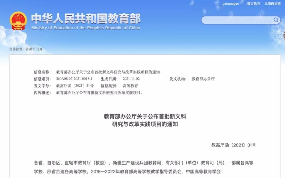 教育部办公厅关于公布首批新文科研究与改革实践项目的通知