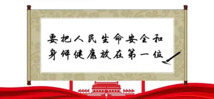 把人民生命安全和身体健康放在第一位（新时代的关键抉择）