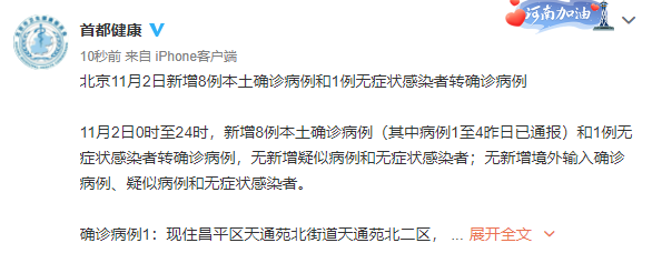 北京11月2日新增8例本土确诊病例和1例无症状感染者转确诊病例