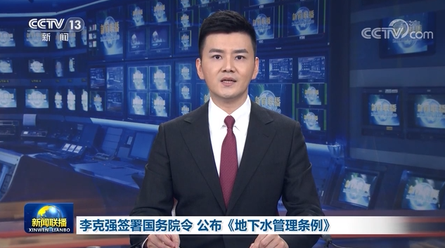 李克强签署国务院令 公布《地下水管理条例》