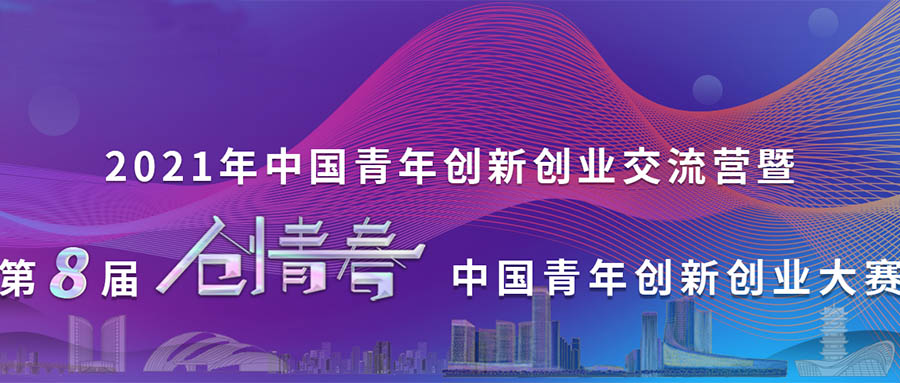 第八届“创青春”中国青年创新创业大赛（互联网专项）收官