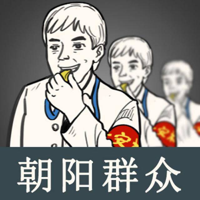 群众哪都有，为何朝阳的这么耀眼