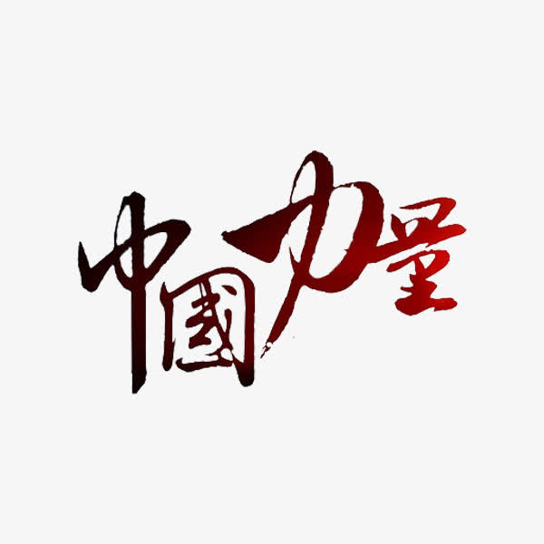 “十三五”时期高科技成果展现中国力量