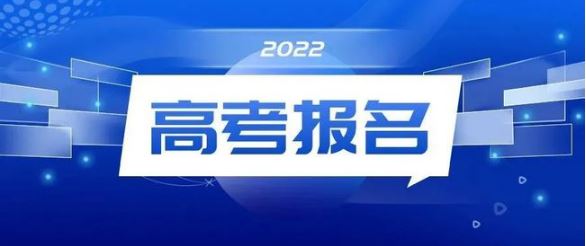 20余省份启动2022年高考报名工作 这些政策要注意