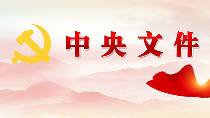 中共中央国务院印发《意见》 深入打好污染防治攻坚战
