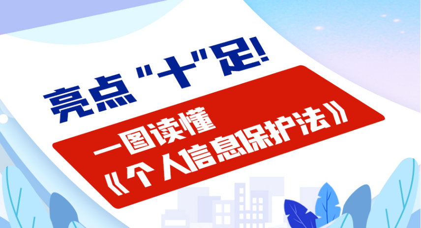 亮点“十”足！一图读懂《个人信息保护法》