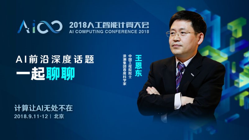 王恩东院士：人工智能“热科技”落地还面临不少挑战
