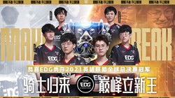 任尔东西南北风——EDG的S11夺冠之路