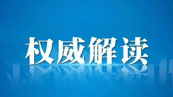 关于奥密克戎，国家卫生健康委权威解答来了！