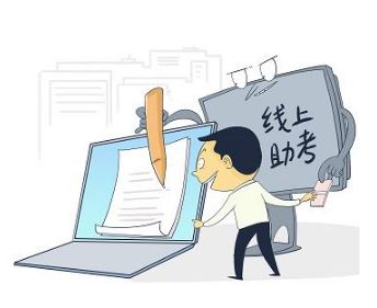 求职靠线上助考 别为“上岸”以身试法