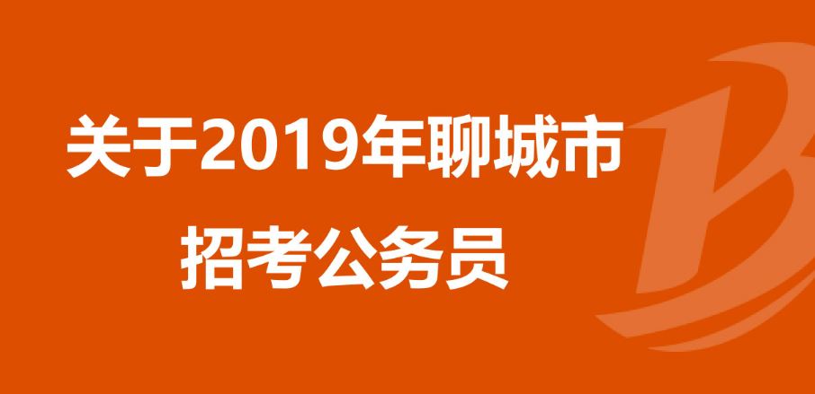 19号开始报名呀！聊城公务员扩招171%！招聘411人！