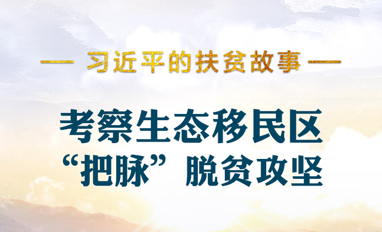 习近平的扶贫故事丨考察生态移民区 “把脉”脱贫攻坚
