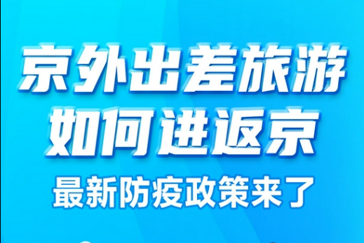 一图读懂|京外出差旅游如何进返京 最新防疫政策来了