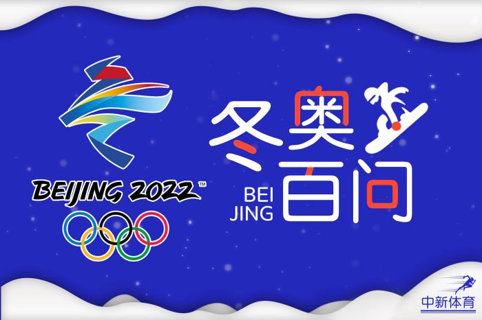 冬奥百问 | 北京冬奥场馆有哪些昵称？