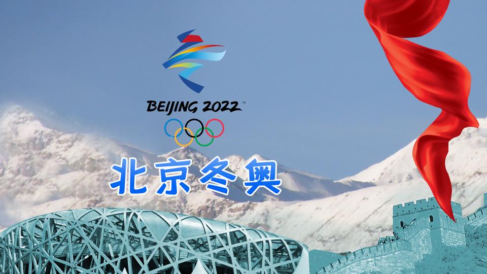 冬奥菜单里的中国味道