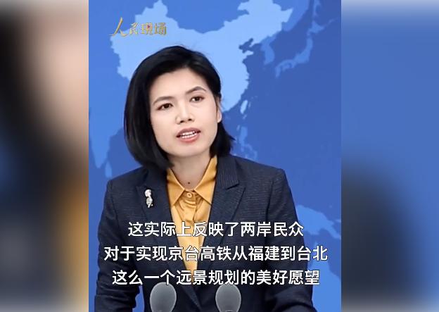 国台办：两岸民众实现京台高铁的美好愿望定会实现
