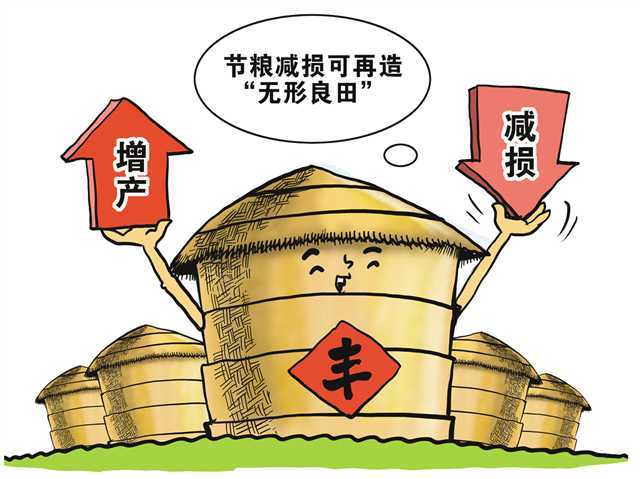 节粮减损 重在行动