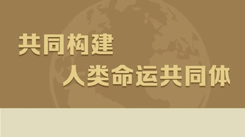 共同建设更加美好的世界（新时代的关键抉择）——以习近平同志为核心的党中央推动构建人类命运共同体述评