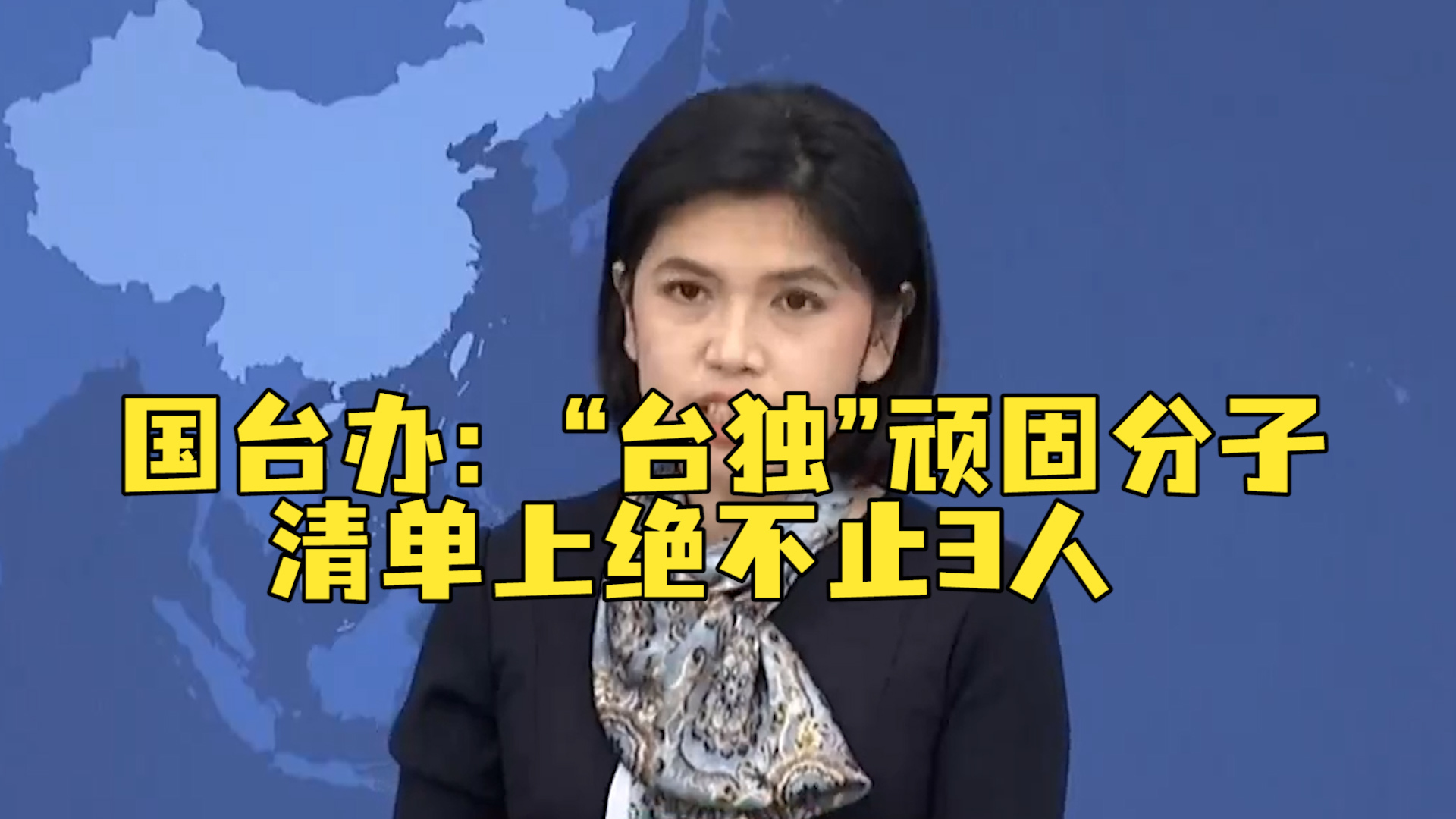 国台办：“台独”顽固分子清单上绝不止三人