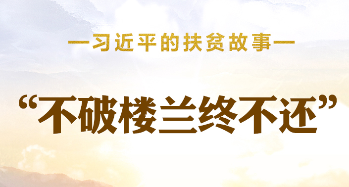 习近平的扶贫故事丨“不破楼兰终不还”