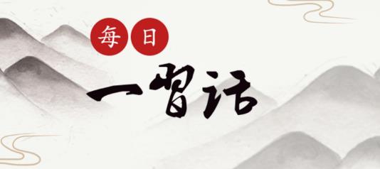 【每日一习话·十个坚持】和衷共济、和合共生