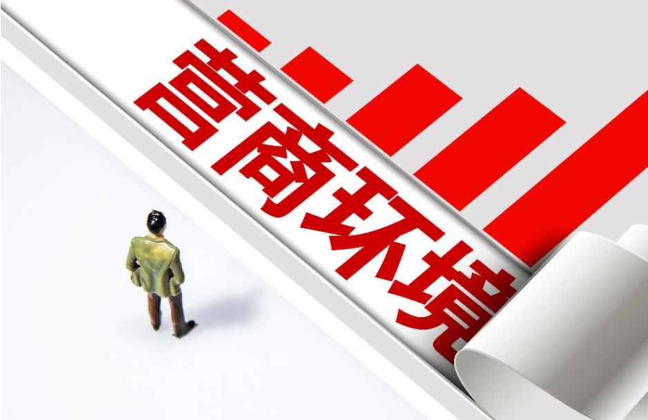 国务院印发意见 开展营商环境创新试点工作