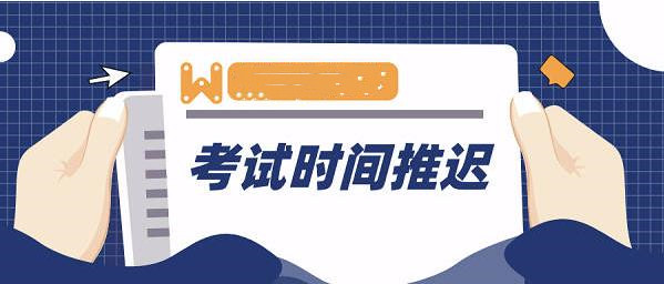 受疫情影响，这些考试延期或取消