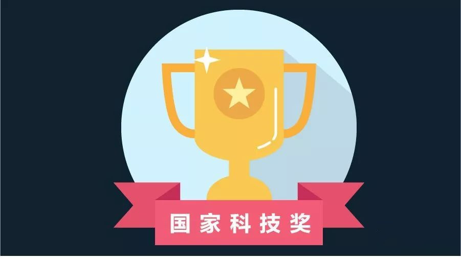 2020年度国家科技奖呈现三大变化三大特点