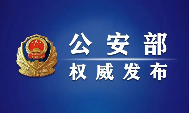 公安部严格规范公安机关人民警察配偶、子女及其配偶经商办企业行为