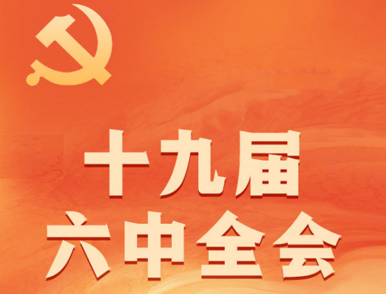 时政新闻眼丨十九届六中全会审议通过重磅决议，释放哪些重要信息？