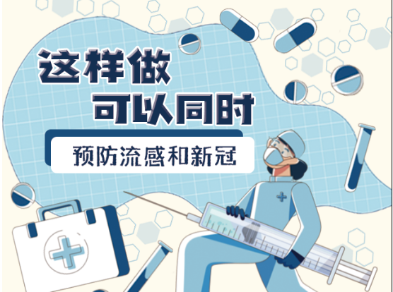 哪些做法可以同时预防流感和新冠病毒？看看这张漫画！