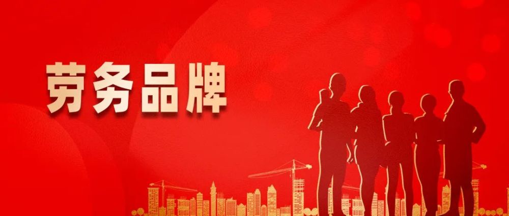人社部：培育一批叫得响的劳务品牌