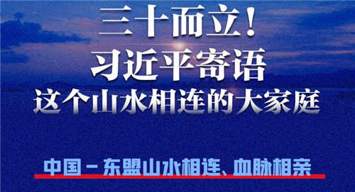 三十而立！习近平寄语这个山水相连的大家庭