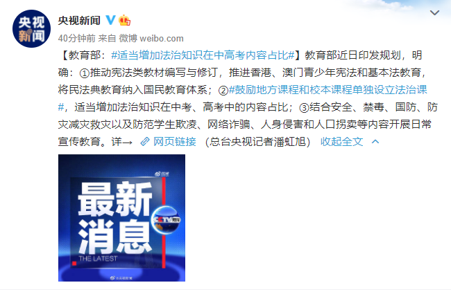教育部：适当增加法治知识在中高考内容占比