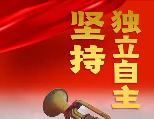 跟着总书记领悟党的宝贵经验——坚持独立自主