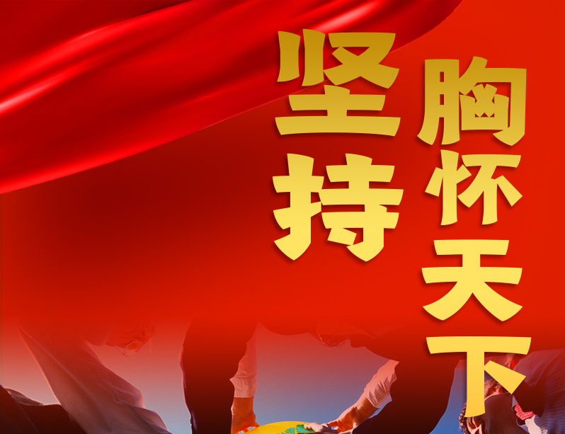 跟着总书记领悟党的宝贵经验——坚持胸怀天下
